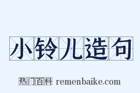 小铃儿造句是什么意思的图片